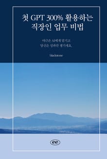 첫 GPT 300% 활용하는 직장인 업무 비법
