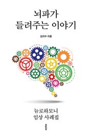 뇌파가 들려주는 이야기