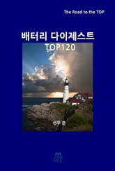 배터리 다이제스트 TOP120 표지 이미지