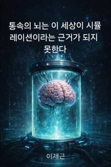 통속의 뇌는 이 세상이 시뮬레이션 이라는 근거가 되지 못한다