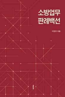 소방업무 판례백선