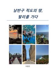 남반구 적도의 땅, 발리를 가다