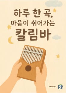 하루 한 곡, 마음이 쉬어가는 칼림바