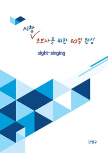 시창 초보자를 위한 30일 완성