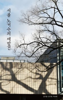 서울 노거수의 재발견