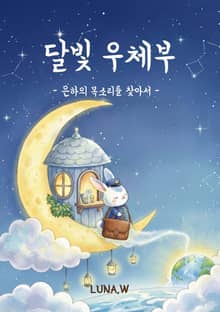 달빛 우체부