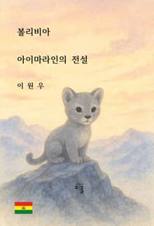 볼리비아 아이마라인의 전설