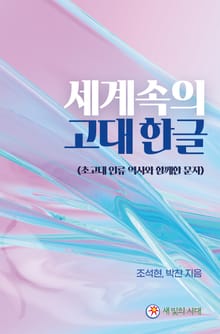 세계속의 고대한글