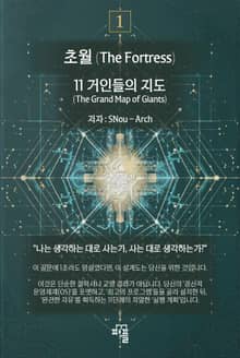 초월 : 기초[The Fortress]
