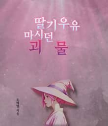 딸기우유 마시던 괴물