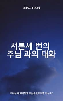 서른세 번의 주님과의 대화