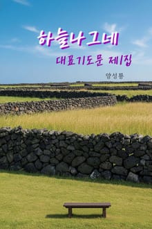 하늘나그네 대표기도문(제1집)