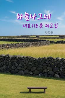 하늘나그네 대표기도문(제2집)