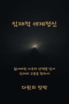 임재적 세계정신