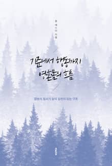 기준에서 행동까지 영·혼·몸의 흐름