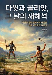 다윗과 골리앗, 그날의 재해석