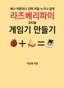 애나 어른이나 진짜 리얼 누구나 쉽게 라즈베리파이 포터블 게임기 만들기