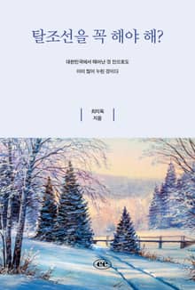 탈조선을 꼭 해야 해?