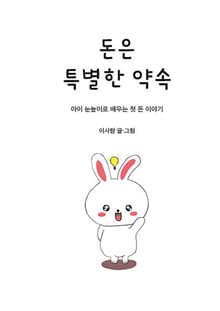 돈은 특별한 약속