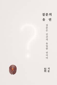 질문의 유언