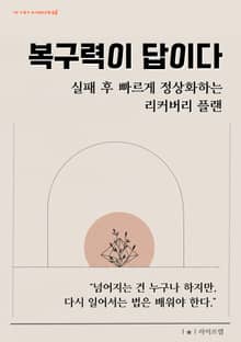 복구력이 답이다