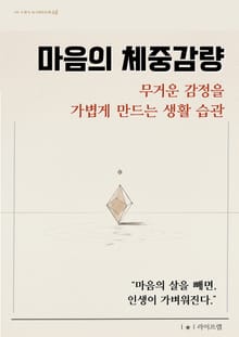 마음의 체중감량