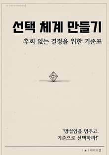 선택 체계 만들기