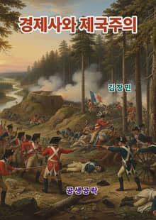 경제사와 제국주의