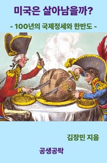 미국은 살아남을까