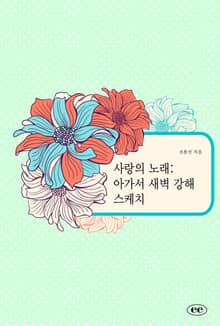 사랑의 노래: 아가서 새벽 강해 스케치