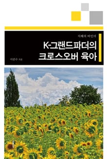 K-그랜드파더의 크로스오버 육아