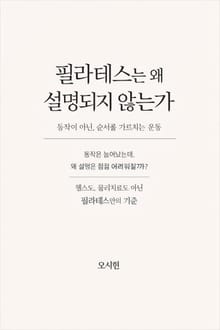 필라테스는 왜 설명되지 않는가