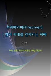 프리바이버(Previver) : 암의 시대를 앞서가는 지혜
