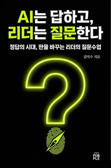 AI는 답하고, 리더는 질문한다.