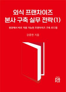 외식 프랜차이즈 본사 구축 실무 전략(1)