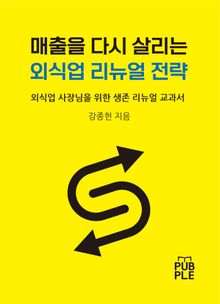 매출을 다시 살리는 외식업 리뉴얼 전략