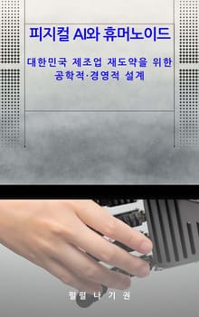 피지컬 AI와 휴머노이드