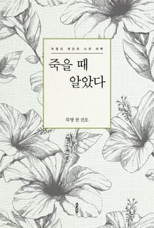 죽을 때 알았다