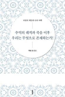 추억의 궤적과 죽음 이후 우리는 무엇으로 존재하는가!