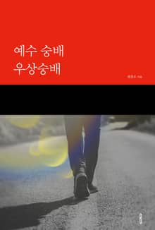 예수 숭배 우상숭배