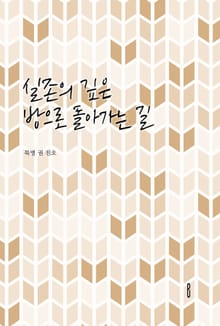 실존의 깊은 방으로 돌아가는 길