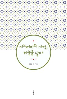 지느러미의 기억, 하늘을 날다