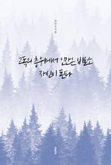 고독의 층위에서 인간은 비로소 자신이 된다