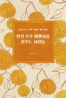 민간 우주 비행사를 꿈꾸는 사람들