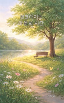 괜찮아지는 마음의 시간vol.1