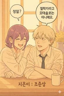 철학자라고 모태솔로는 아니에요