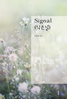 Signal(식은널)
