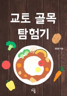 교토 골목 탐험기