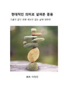 현대적인 의미로 살펴본 중용