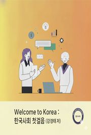Welcome to Korea: 한국사회 첫걸음